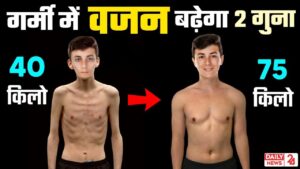 Weight Gain: यदि आप भी हैं दुबले पतले तो जानिए कैसे हो सकते है मोटे?