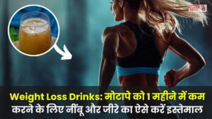 Weight Loss Drinks: मोटापे को 1 महीने में कम करने के लिए नींबू और जीरे का ऐसे करें इस्तेमाल, जल्द मिलेगा रिजल्ट