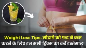 Weight Loss Tips: मोटापे को फट से कम करने के लिए इन सभी ड्रिंक्स का करें इस्तेमाल, कम समय में मिलेगा रिजल्ट