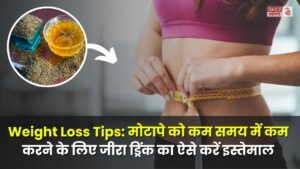 Weight Loss Tips: मोटापे को कम समय में कम करने के लिए जीरा ड्रिंक का ऐसे करें इस्तेमाल, जल्द मिलेगा रिजल्ट