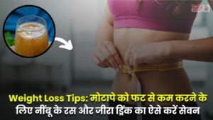 Weight Loss Tips: मोटापे को फट से कम करने के लिए नींबू के रस और जीरा ड्रिंक का ऐसे करें सेवन, जल्द मिलेगा रिजल्ट