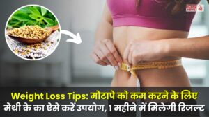 Weight Loss Tips: मोटापे को फट से कम करने के लिए मेथी के दानों का ऐसे करें उपयोग, 1 महीने में मिलेगी रिजल्ट