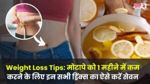 Weight Loss Tips: मोटापे को 1 महीने में कम करने के लिए इन ड्रिंक्स का ऐसे करें सेवन, जल्द दिखने लगेगा रिजल्ट