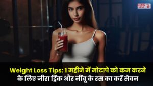 Weight Loss Tips: 1 महीने में मोटापे को कम करने के लिए जीरा ड्रिंक और नींबू के रस का करें सेवन, जल्द मिलेगा रिजल्ट