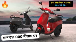 OMG! केवल ₹11,000 देकर, 151KM रेंज वाली Ola S1 Air इलेक्ट्रिक स्कूटर को आज ही लाएं घर