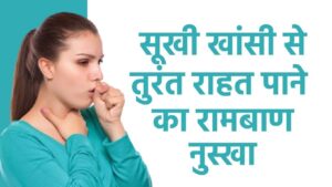 Health Care Tips: सूखी खांसी को ना करें इग्नोर, जड़ से मिटाने के जाने उपाय