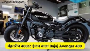 जानिए 398cc इंजन और भौकाली Look के साथ Bajaj Avenger 400 बाइक कब तक होगी लॉन्च