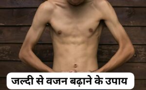 Weight Gain Tips: 2025 में घर पर इस तरह से बढ़ाएं अपने शरीर का वजन, जानिए उपाय