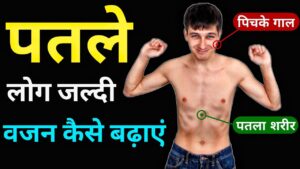 How To Gain Waight: जल्दी से वजन बढ़ाने के लिए क्या खाएं, जानिए घरेलू उपाय