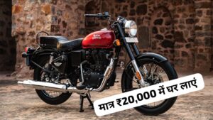 2 लाख खर्च करने की जरूरत नहीं, सिर्फ ₹20,000 के डाउन पेमेंट पर घर आएं Bullet 350 बाइक