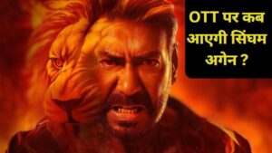 Singham Again फैंस के लिए खुशखबरी, OTT पर रिलीज हुई फिल्म, जाने कहां और कैसे देखें