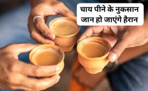 Tea: जानिए दिन में 5 कप चाय पीने के नुकसान, जानकर आप भी हो जाएंगे हैरान