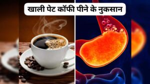 खाली पेट सुबह-सुबह Coffee पीने हैं तो जानिए कुछ फायदे और इसके नुकसान