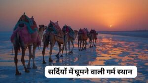 Touring Destination: भारत के इस खास जगह पर सर्दी में भी मिलेगा गर्मी का मजा