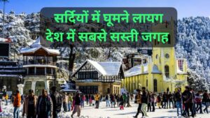 Tourist Destination For Winter: सर्दियों के सीजन में देश में घूमने लायक सबसे खूबसूरत जगह