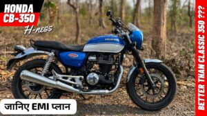 नए साल पर Honda Hness CB350 बाइक को खरीदना हुआ आसान, जानिए कीमत और EMI प्लान