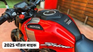 नए साल पर मात्र ₹64,000 लगाकर घर लाएं, 75Kmpl की माइलेज वाली Honda Shine 100 बाइक