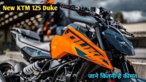 इस नए साल अपने सपनों को करें पूरा, सिर्फ ₹20,000 में घर लाएं KTM 125 Duke स्पोर्ट बाइक