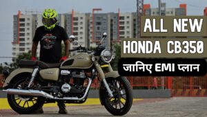 इस नए साल मात्र ₹16,000 की डाउन पेमेंट पर घर लाएं, 350cc इंजन वाली Honda CB350 क्रूजर बाइक