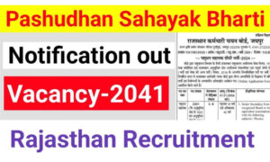 Pashudhan Sahayak Recruitment: 12वीं पास उम्मीदवारों के लिए राजस्थान में नौकरी का शानदार अवसर