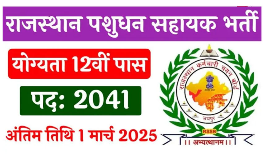 Pashudhan Sahayak Recruitment 2024