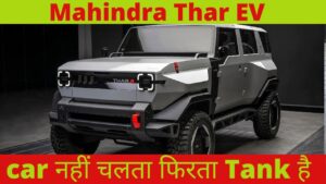 Mahindra Thar Ev का जल्द हो रहा शानदार अवतार में लांचिंग, जाने डिटेल्स