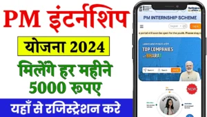 PM Internship Yojana से युवाओं को मिलेगा ₹5000 महीना, जानें कैसे पाएं इस सुनहरे मौके का फायदा