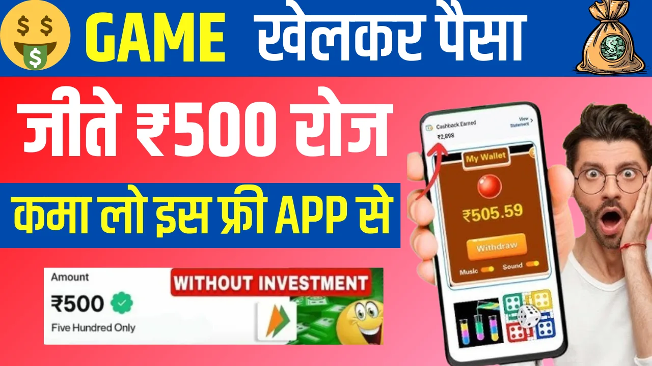 Paisa Jitne Wala Game: घर बैठ कर Ludo खेले और जीते रोज के ₹500 सीधा अकाउंट में