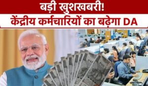 7th Pay Commission: केंद्र सरकार लाई कर्मचारियों के लिए बड़ी खुशखबरी, महंगाई भत्ते में होगा 3-4% का इंक्रीमेंट