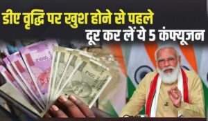 7th Pay Commission: 3% DA बढ़ोतरी का ऐलान मार्च में, सरकारी कर्मचारियों के लिए खुशखबरी