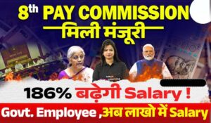 8th Pay Commission: सरकारी कर्मचारियों के लिए सैलरी में धमाकेदार बढ़ोतरी, जानें नया फार्मूला