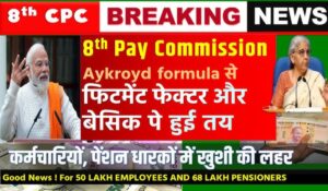 8th Pay Commission: केंद्रीय कर्मचारियों की सैलरी में बड़ा बदलाव, नया फॉर्मूला होगा लागू