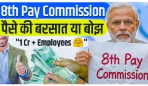 8th Pay Commission: नई वेतन प्रणाली से सरकारी कर्मचारियों की सैलरी में बड़ा बदलाव, जानें पूरा मामला