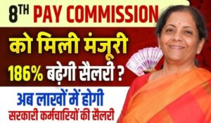 8th Pay Commission और DA Hike को लेकर सरकारी कर्मचारियों के लिए राहत भरी खबर