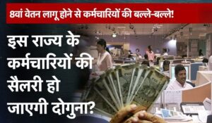 8th Pay Commission के चलते सैलरी में होगा 186% तक इजाफा, सरकार ने दी मंजूरी!