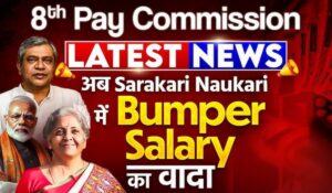 8th Pay Commission: केंद्रीय कर्मचारियों को कब से मिलेगा बढ़ा हुआ वेतन? जानें पूरी जानकारी