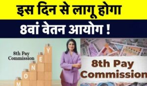 8th Pay Commission: फिटमेंट फैक्टर से तय होगी सरकारी कर्मचारियों की सैलरी, जानें कितना होगा इजाफा