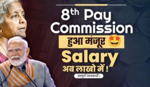 जानें कैसे 8th Pay Commission के चलते आपकी सैलरी 40,000 से पार और पेंशन में होगी बड़ा इज़ाफा