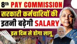 8th Pay Commission: सैलरी में होगा जबरदस्त इजाफा, पेंशनभोगियों को मिलेगी बड़ी राहत!