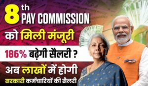 8th Pay Commission: सरकारी कर्मचारियों की सैलरी और पेंशन में बड़ा बदलाव, जानें क्या होगा फायदा