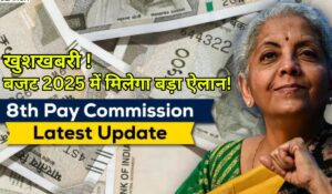 8th Pay Commission: लाखों सरकारी कर्मचारियों का इंतजार खत्म, 2025 में मिलेगा बड़ा ऐलान!