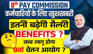 8th Pay Commission: जल्द लागू होगा 8वां वेतन आयोग, कर्मचारियों के वेतन में हो सकती है 40% वृद्धि