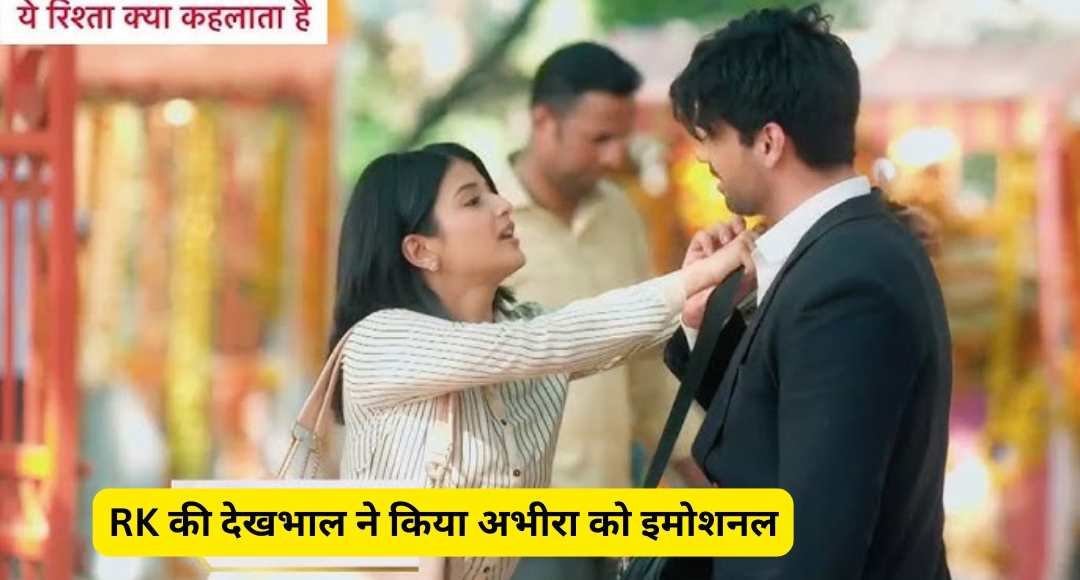 Yeh Rishta Kya Kehlata Hai अभीरा और RK की दोस्ती ने अरमान को किया बेचैन, आगे क्या होगा