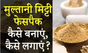 Face Pack: मुल्तानी मिट्टी से टैनिंग हटाने के आसान और असरदार उपाय, पाएं खूबसूरत और साफ त्वचा