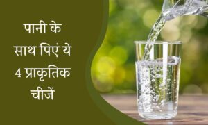 Skin Care: पानी के साथ पिएं ये 4 प्राकृतिक चीजें, दो हफ्तों में कम करें 2 किलो वजन और पाएं फिटनेस का तोहफा