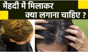 Hair Care Tips: केमिकल छोड़ें, मेंहदी के साथ इन चीजों को लगाएं और पाएं काले, मज़बूत और शाइनी बाल