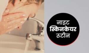 Skin Care: ठंडी हवाओं के असर को कम करने और नेचुरल ग्लो बनाए रखने के लिए अपनाएं ये नाइट केयर रूटीन