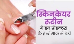 Skin Care Tips: बॉडी केयर रूटीन में इन 4 प्रोडक्ट्स का इस्तेमाल भूलकर भी न करें, वरना स्किन हो सकती है खराब