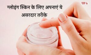 Skin Care: डल और बेजान स्किन को नया जीवन देने के लिए अपनाएं ये सबसे प्रभावी स्किन केयर रूटीन