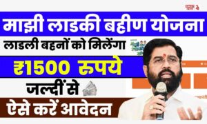 Ladki Bahin Yojana: खुशखबरी, माझी लाडकी बहिन योजना की 7वीं किस्त का एलान, जानें कब मिलेंगे पैसे